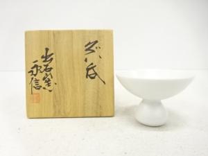 出石焼　永澤永信造　白磁　ぐい呑